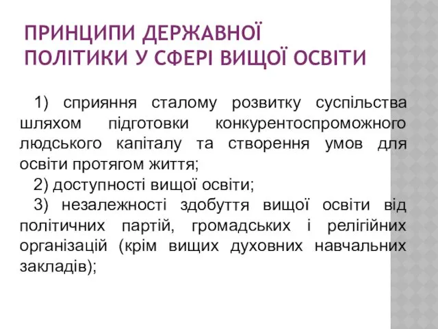 ПРИНЦИПИ ДЕРЖАВНОЇ ПОЛІТИКИ У СФЕРІ ВИЩОЇ ОСВІТИ 1) сприяння сталому розвитку суспільства шляхом