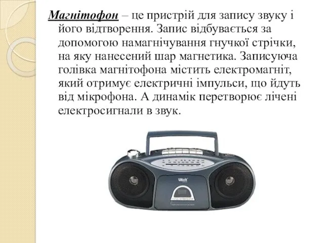 Магнітофон – це пристрій для запису звуку і його відтворення. Запис відбувається за