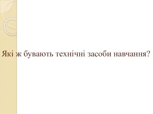 Які ж бувають технічні засоби навчання?