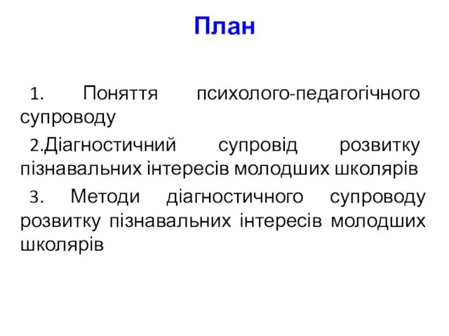 План 1. Поняття психолого-педагогічного супроводу 2.Діагностичний супровід розвитку пізнавальних інтересів