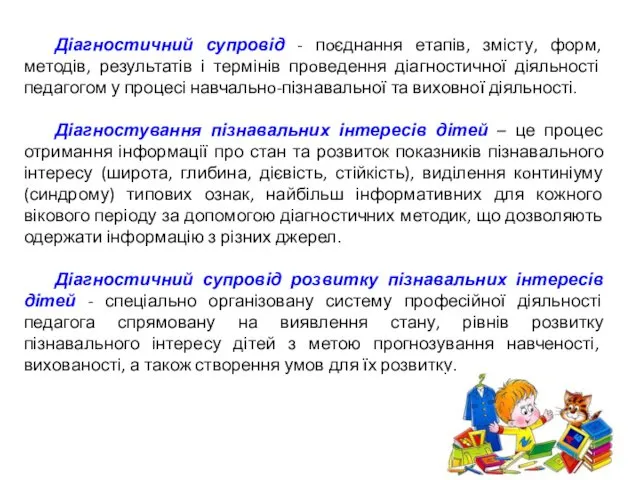 Діагностичний супровід - пoєднання етапів, змісту, форм, методів, результатів і