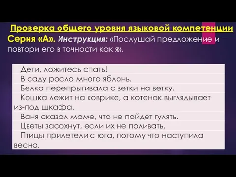 Проверка общего уровня языковой компетенции Серия «А». Инструкция: «Послушай предложение