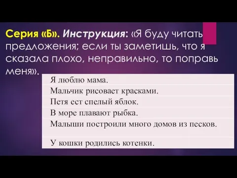 Серия «Б». Инструкция: «Я буду читать предложения; если ты заметишь,