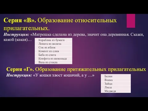 Серия «В». Образование относительных прилагательных. Инструкция: «Матрешка сделана из дерева,