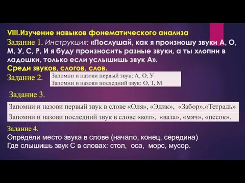 VIII.Изучение навыков фонематического анализа Задание 1. Инструкция: «Послушай, как я