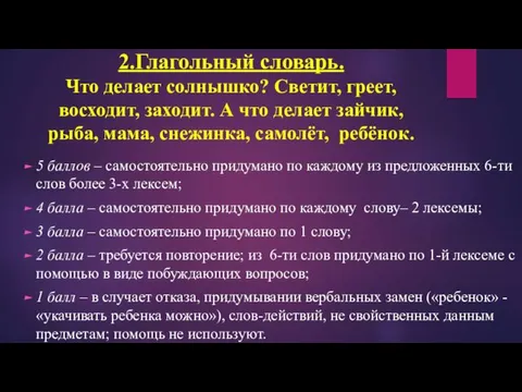 2.Глагольный словарь. Что делает солнышко? Светит, греет, восходит, заходит. А