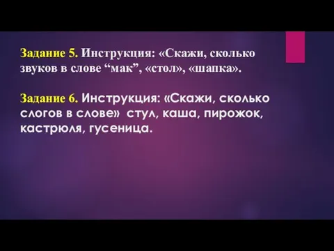 Задание 5. Инструкция: «Скажи, сколько звуков в слове “мак”, «стол»,