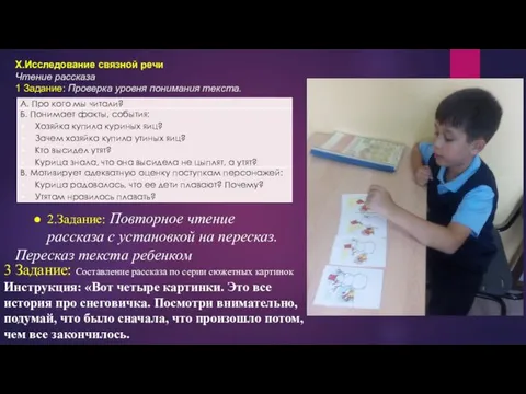 X.Исследование связной речи Чтение рассказа 1 Задание: Проверка уровня понимания