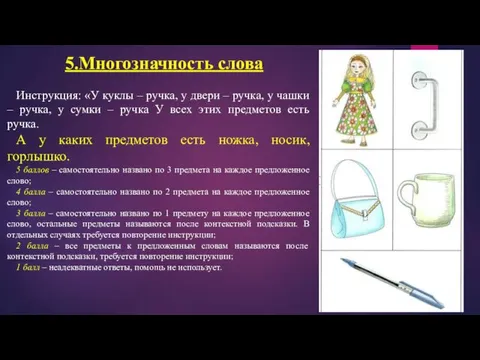 Здоровья и удачи в новом учебном году!!! 5.Многозначность слова Инструкция: