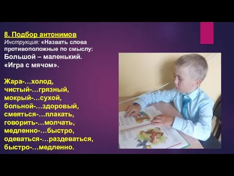 8. Подбор антонимов Инструкция: «Назвать слова противоположные по смыслу: Большой