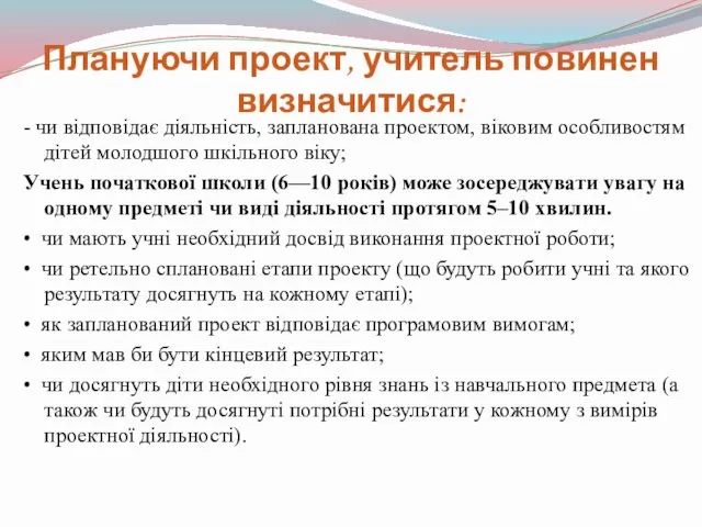 Плануючи проект, учитель повинен визначитися: - чи відповідає діяльність, запланована