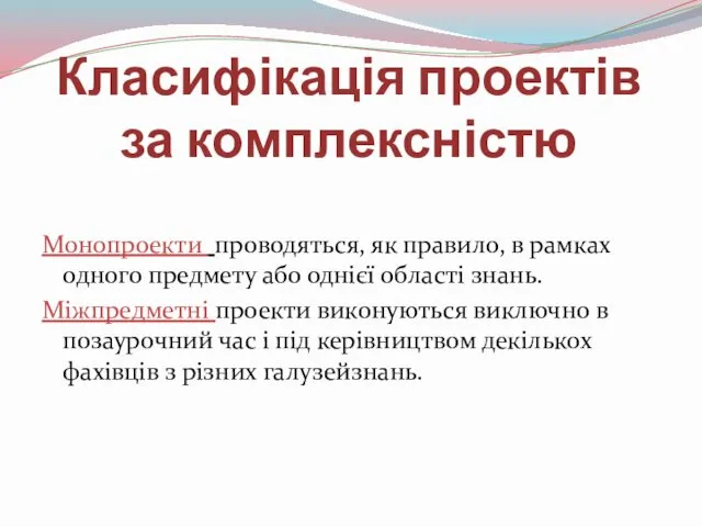 Класифікація проектів за комплексністю Монопроекти проводяться, як правило, в рамках