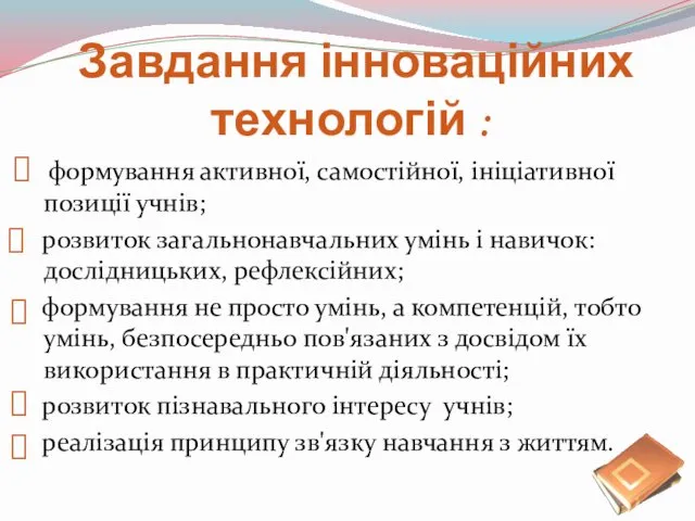 Завдання інноваційних технологій : формування активної, самостійної, ініціативної позиції учнів;