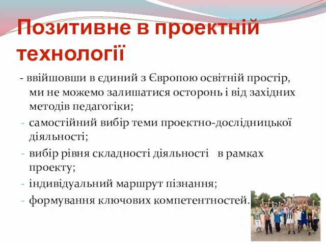 Позитивне в проектній технології - ввійшовши в єдиний з Європою