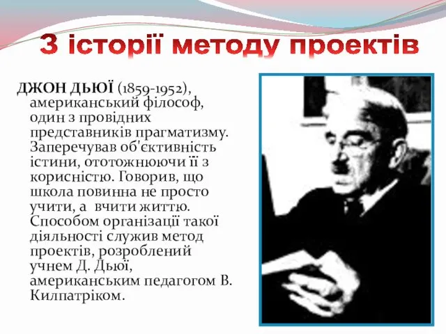 ДЖОН ДЬЮЇ (1859-1952), американський філософ, один з провідних представників прагматизму.