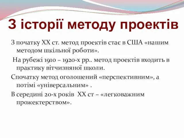 З історії методу проектів З початку XX ст. метод проектів