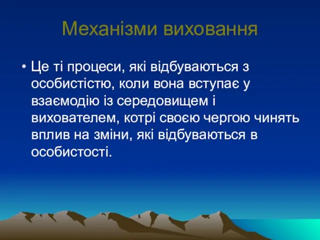 Механізми виховання Це ті процеси, які відбуваються з особистістю, коли