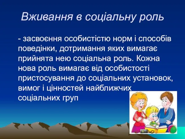 Вживання в соціальну роль - засвоєння особистістю норм і способів