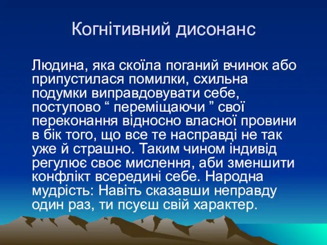 Когнітивний дисонанс Людина, яка скоїла поганий вчинок або припустилася помилки,