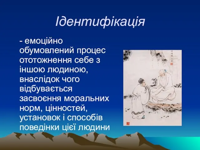 Ідентифікація - емоційно обумовлений процес ототожнення себе з іншою людиною,