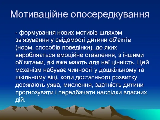 Мотиваційне опосередкування - формування нових мотивів шляхом зв'язування у свідомості