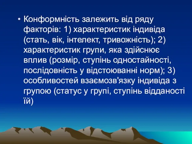 Конформність залежить від ряду факторів: 1) характеристик індивіда (стать, вік,