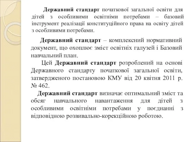 Державний стандарт початкової загальної освіти для дітей з особливими освітніми