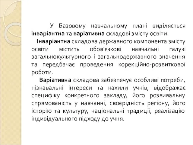 У Базовому навчальному плані виділяється інваріантна та варіативна складові змісту