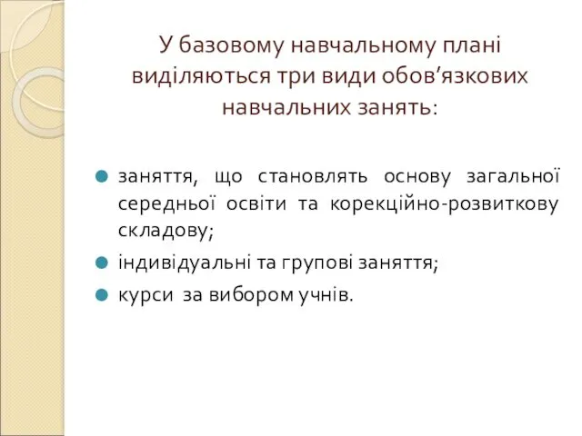 У базовому навчальному плані виділяються три види обов’язкових навчальних занять: