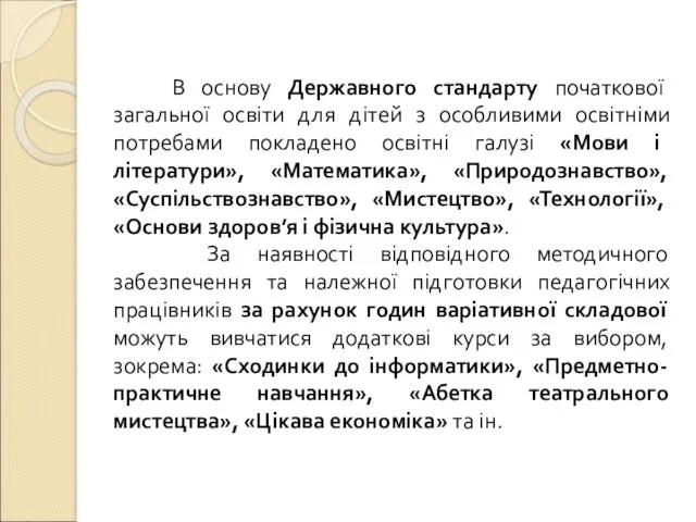 В основу Державного стандарту початкової загальної освіти для дітей з