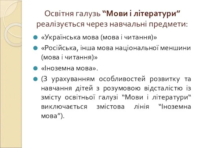 Освітня галузь “Мови і літератури” реалізується через навчальні предмети: «Українська