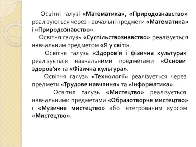 Освітні галузі «Математика», «Природознавство» реалізуються через навчальні предмети «Математика» і