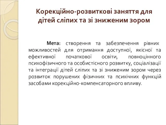 Корекційно-розвиткові заняття для дітей сліпих та зі зниженим зором Мета: