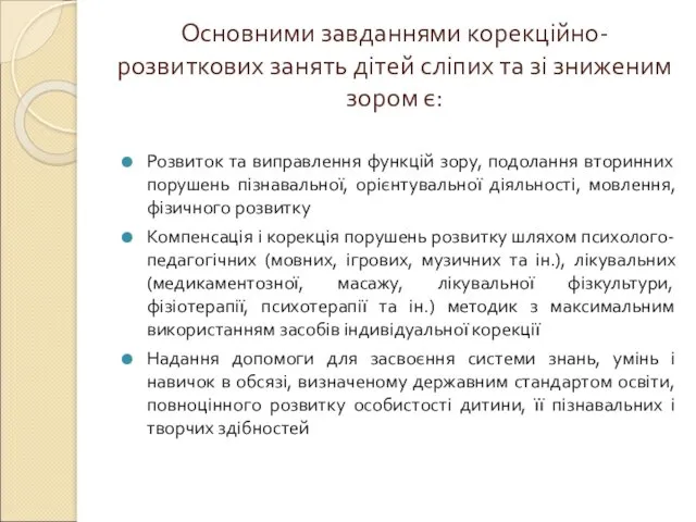 Основними завданнями корекційно-розвиткових занять дітей сліпих та зі зниженим зором