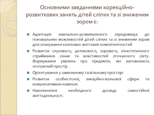 Адаптація навчально-розвивального середовища до пізнавальних можливостей дітей сліпих та зі