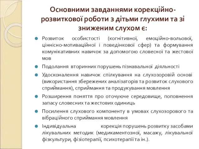 Основними завданнями корекційно-розвиткової роботи з дітьми глухими та зі зниженим