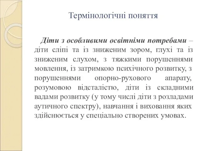 Термінологічні поняття Діти з особливими освітніми потребами – діти сліпі