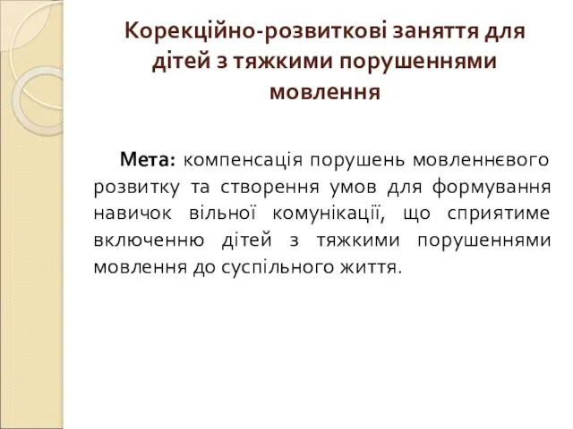 Корекційно-розвиткові заняття для дітей з тяжкими порушеннями мовлення Мета: компенсація