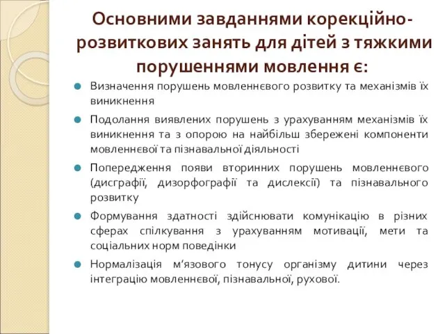 Основними завданнями корекційно-розвиткових занять для дітей з тяжкими порушеннями мовлення