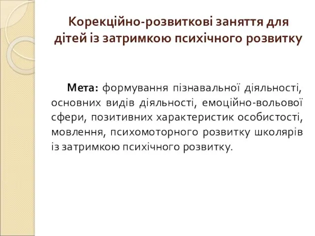 Корекційно-розвиткові заняття для дітей із затримкою психічного розвитку Мета: формування