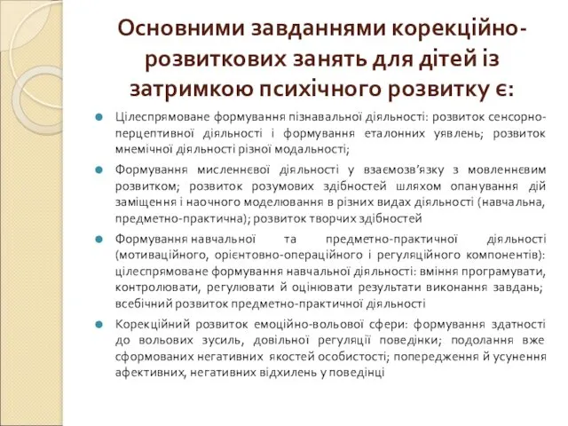 Основними завданнями корекційно-розвиткових занять для дітей із затримкою психічного розвитку