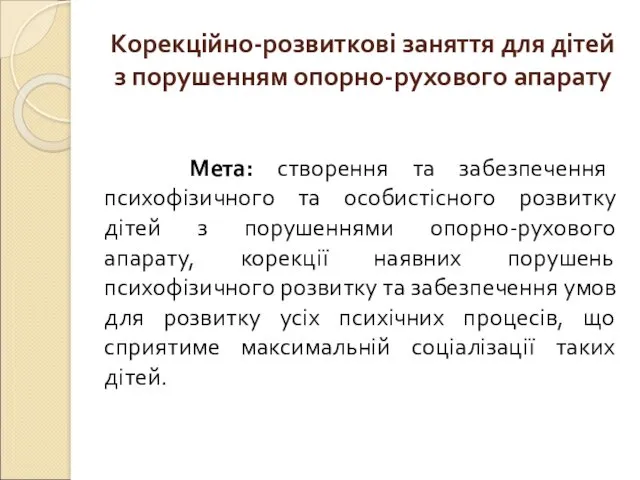 Корекційно-розвиткові заняття для дітей з порушенням опорно-рухового апарату Мета: створення