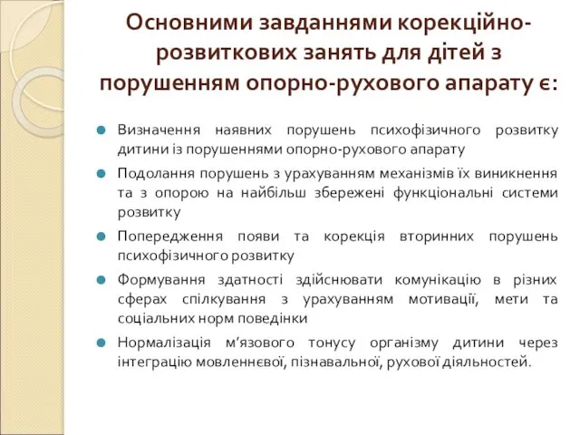 Основними завданнями корекційно-розвиткових занять для дітей з порушенням опорно-рухового апарату