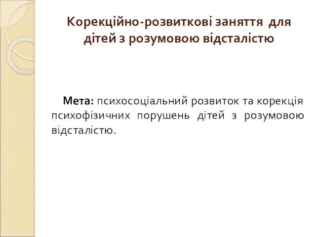 Корекційно-розвиткові заняття для дітей з розумовою відсталістю Мета: психосоціальний розвиток