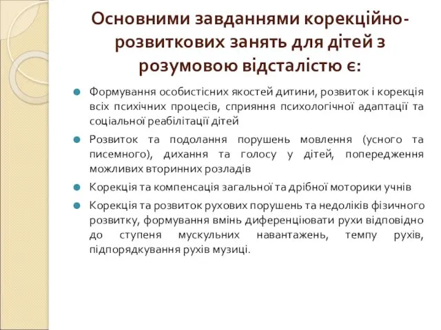 Основними завданнями корекційно-розвиткових занять для дітей з розумовою відсталістю є: