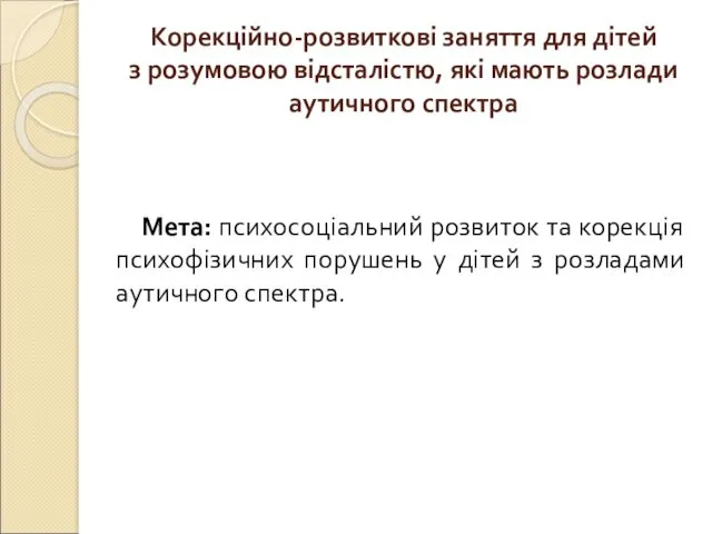 Корекційно-розвиткові заняття для дітей з розумовою відсталістю, які мають розлади