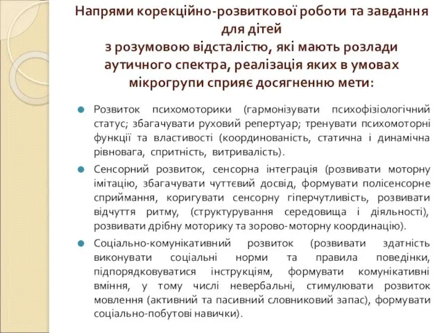 Напрями корекційно-розвиткової роботи та завдання для дітей з розумовою відсталістю,