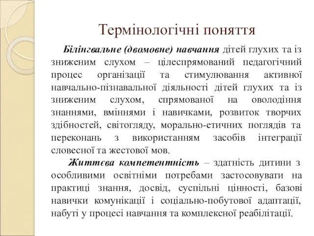 Термінологічні поняття Білінгвальне (двомовне) навчання дітей глухих та із зниженим