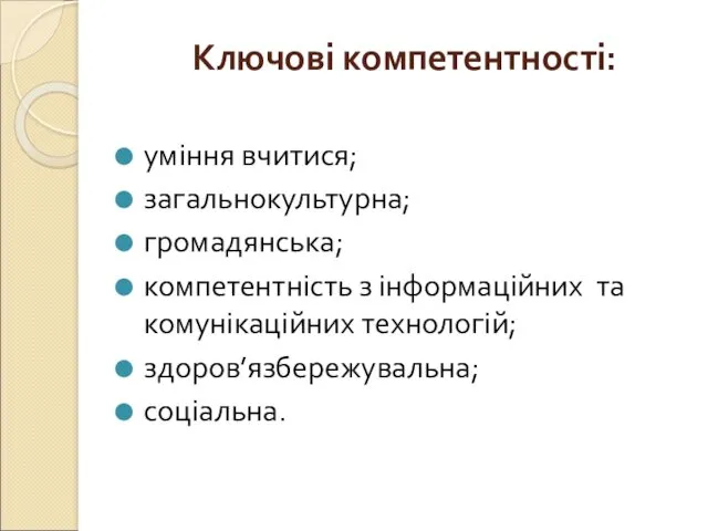 Ключові компетентності: уміння вчитися; загальнокультурна; громадянська; компетентність з інформаційних та комунікаційних технологій; здоров’язбережувальна; соціальна.