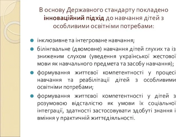 В основу Державного стандарту покладено інноваційний підхід до навчання дітей